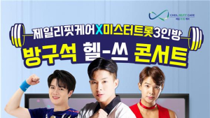 제일리핏케어, 트로트 가수 류지광과 ‘방구석 헬스 콘서트’  열어