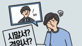 [이생안망] ’시말서 황금USB’를 찾는 당신에게