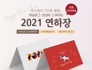 성원애드피아, 2021년 연하장 출시 