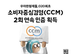 배달의민족 ‘소비자중심경영(CCM)’ 2회 연속 인증
