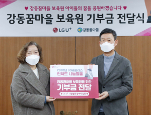 LG유플러스, 강동꿈마을 보육원에 기부금 전달 