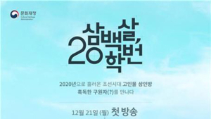 한국의 서원 담은 웹드라마 ‘삼백살 20학번’ 유튜브서 공개