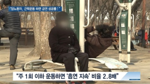 [쿠키건강뉴스] “당뇨병 환자, 근력운동 하면 금연 성공률 높아져”