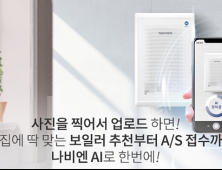 보일러 구매‧진단‧수리도 AI가…경동나비엔 AI서비스 시작