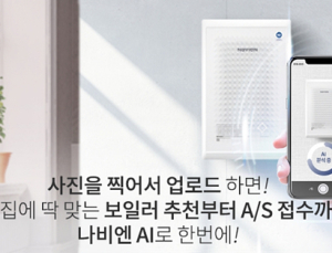 보일러 구매‧진단‧수리도 AI가…경동나비엔 AI서비스 시작