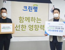 크린랲, 국내 취약계층 아동‧청소년에 1억6천만원 기부금품 후원