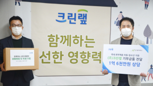 크린랲, 국내 취약계층 아동‧청소년에 1억6천만원 기부금품 후원