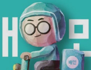 배달의민족, '크리스마스이브 주문 폭주' 서비스 중단