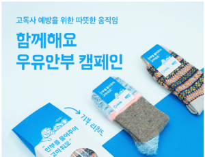 우아한형제들, 배민 앱으로 ‘어르신 안부 묻는 우유배달’ 모금 캠페인 실시