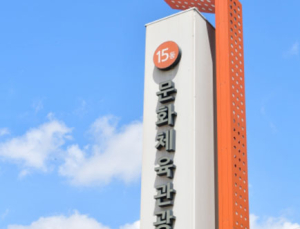 정부, 스포츠시설 융자 1362억원으로 늘리고 대상 확대