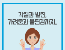 각질과 발진, 가려움과 불편감까지.. 건선 환자의 깨끗한 피부를 위해 필요한 것은?
