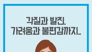 각질과 발진, 가려움과 불편감까지.. 건선 환자의 깨끗한 피부를 위해 필요한 것은?