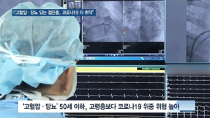 [쿠키건강뉴스] “고혈압·당뇨 있는 젊은층, 코로나19에 더 취약”
