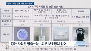 [쿠키건강뉴스] “‘자외선 살균’ 일부 제품, 효과 없고 안전장치 미흡”