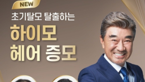 [뷰티산업] 하이모, 초기 탈모 해결 위한 ‘하이모 헤어 증모’ 출시 外