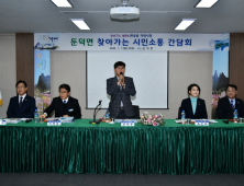 변광용 거제시장, 둔덕면서 올해 첫 시민 소통 간담회