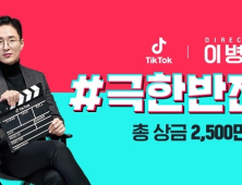 틱톡,‘극한직업’ 인기 이어갈 흥행작 ‘극한반전 챌린지’ 진행