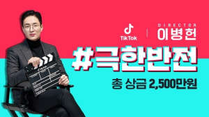 틱톡,‘극한직업’ 인기 이어갈 흥행작 ‘극한반전 챌린지’ 진행