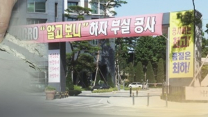 아파트 부실시공 사전 검사 가능해진다…‘공동주택 품질점검법’ 통과