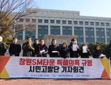 잡음 끊이지 않은 ‘창원 SM타운’ 특혜 의혹…검찰 무혐의 처분