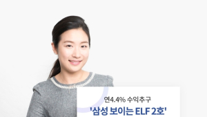 삼성자산운용, ‘삼성 보이는 ELF 2호’ 모바일 직판