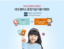 윤선생, YES멤버스 가입 회원 대상 ‘더블 이벤트’ 진행
