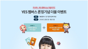 윤선생, YES멤버스 가입 회원 대상 ‘더블 이벤트’ 진행