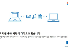 윈도우7 기술지원 14일자로 종료...사용자 선택권 3가지