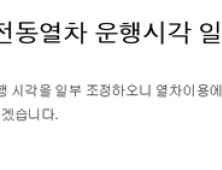 14일 출근길 1호선 운행시간 변경