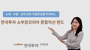 한국투자신탁운용, 한국투자소부장코리아혼합자산펀드 출시