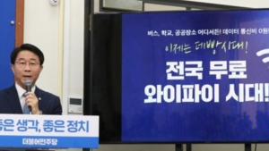 민주당 총선 1호 공약 눈길…“전국 무료 와이파이 시대 구축”