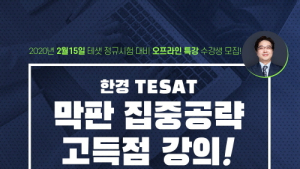 와우패스, 2월 '한경 테샛' 시험대비 오프라인 특강 연다
