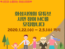 화성시의회, 유튜브 방송 ‘시민참여 MC’ 공개 모집