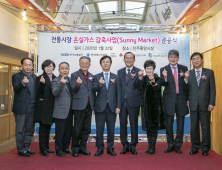 한국남동발전, 전통시장 온실가스 감축사업 준공