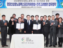 함양산삼엑스포조직위-진주고려병원, 업무협약 체결