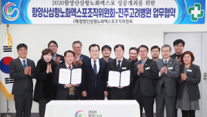 함양산삼엑스포조직위-진주고려병원, 업무협약 체결