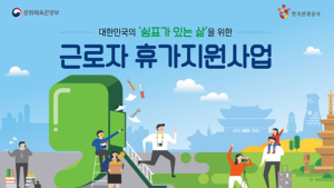 근로자 휴가지원사업 신청 30일부터…문체부, 8만명 지원