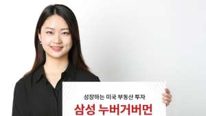 삼성자산운용, ‘삼성 누버거버먼 미국 리츠 펀드’ 출시