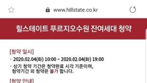 ‘힐스테이트푸르지오수원’ 무순위 청약 접속 폭주에 사이트 한때 마비