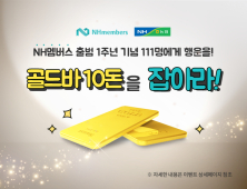 농협은행, '골드바 10돈을 잡아라' NH멤버스 출시 1주년 이벤트