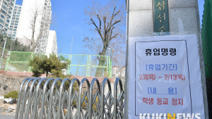 신종 코로나바이러스 감염증 영향 '학교 휴업'