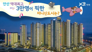 GS건설, 입주 앞둔 안산 ‘그랑시티자이’ 단지 정보 공개