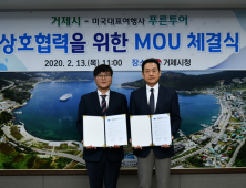 거제시, 미국 최대 한인 여행사 ‘푸른투어’ 업무협약