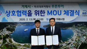 거제시, 미국 최대 한인 여행사 ‘푸른투어’ 업무협약