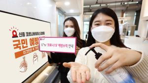 LG유플러스, IPTV서 코로나19 예방수칙 광고 무상송출