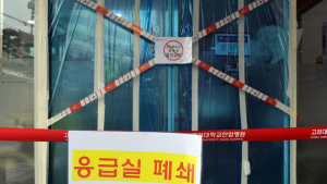 '긴급 폐쇄' 고대안암병원 응급실