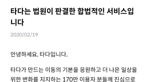 '무죄 선고' 타다 