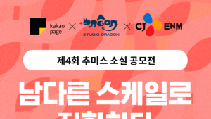 카카오페이지, 제4회 추리·미스터리·스릴러 소설 공모전