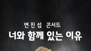 안방서 공연장 분위기 느낀다...Btv, 변진섭 콘서트 VOD 서비스 출시