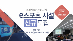 한국e스포츠협회, ‘e스포츠 시설’ 신규 모집